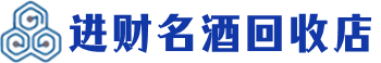 乌海市回收烟酒_乌海市回收烟酒公司_乌海市烟酒回收_乌海市进财烟酒回收店
